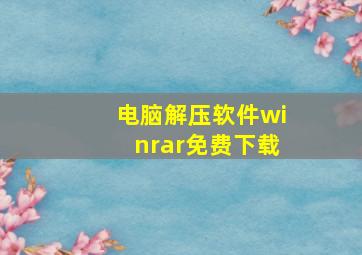 电脑解压软件winrar免费下载