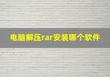 电脑解压rar安装哪个软件