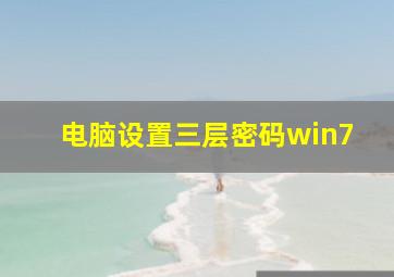 电脑设置三层密码win7