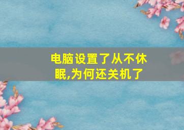 电脑设置了从不休眠,为何还关机了