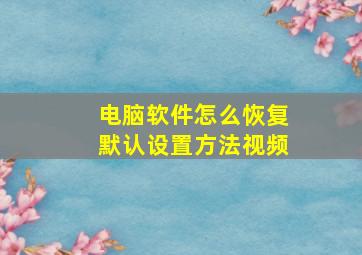 电脑软件怎么恢复默认设置方法视频