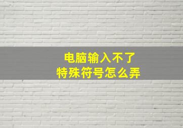 电脑输入不了特殊符号怎么弄