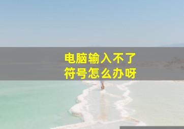 电脑输入不了符号怎么办呀