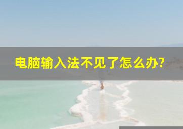 电脑输入法不见了怎么办?