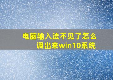 电脑输入法不见了怎么调出来win10系统