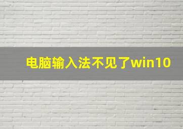 电脑输入法不见了win10