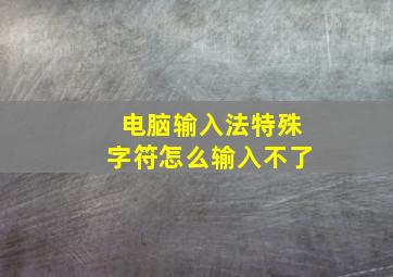 电脑输入法特殊字符怎么输入不了