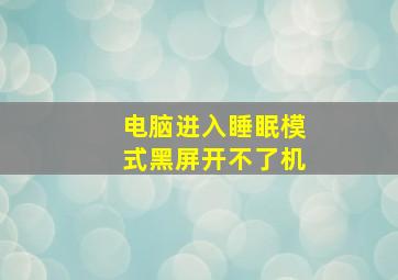 电脑进入睡眠模式黑屏开不了机