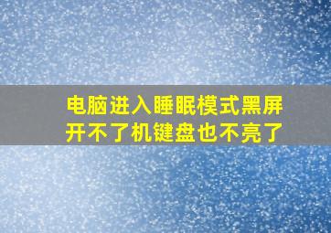 电脑进入睡眠模式黑屏开不了机键盘也不亮了