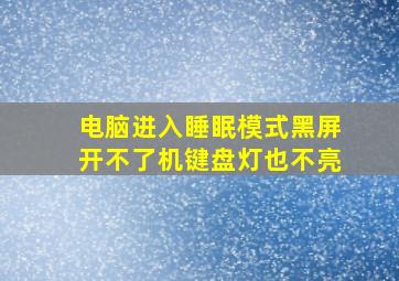 电脑进入睡眠模式黑屏开不了机键盘灯也不亮