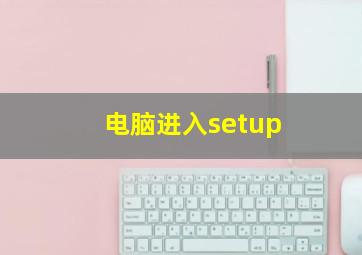 电脑进入setup