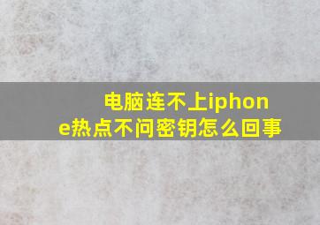 电脑连不上iphone热点不问密钥怎么回事