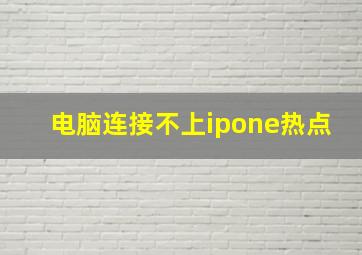 电脑连接不上ipone热点