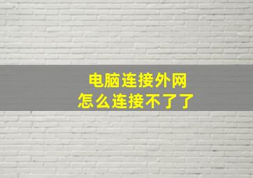 电脑连接外网怎么连接不了了