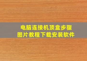 电脑连接机顶盒步骤图片教程下载安装软件