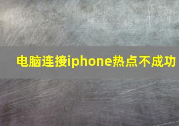 电脑连接iphone热点不成功