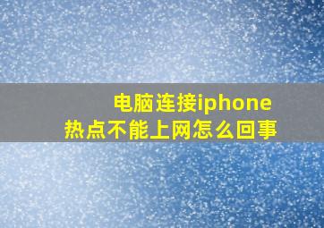 电脑连接iphone热点不能上网怎么回事