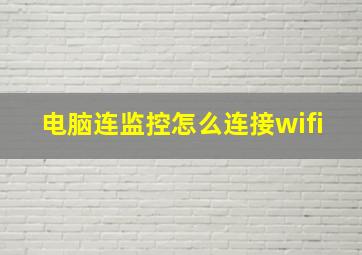 电脑连监控怎么连接wifi