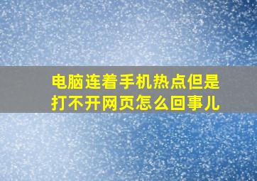 电脑连着手机热点但是打不开网页怎么回事儿