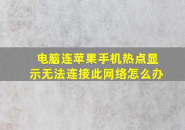 电脑连苹果手机热点显示无法连接此网络怎么办