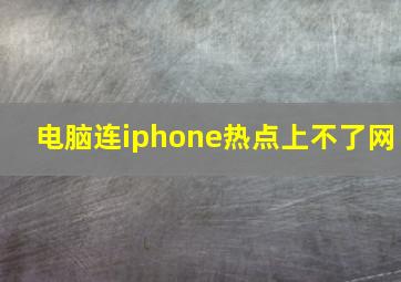 电脑连iphone热点上不了网