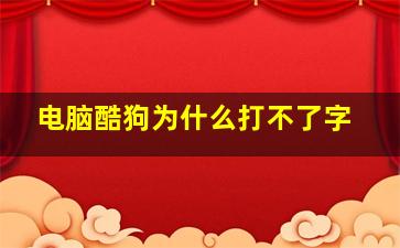 电脑酷狗为什么打不了字