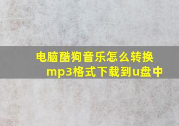 电脑酷狗音乐怎么转换mp3格式下载到u盘中