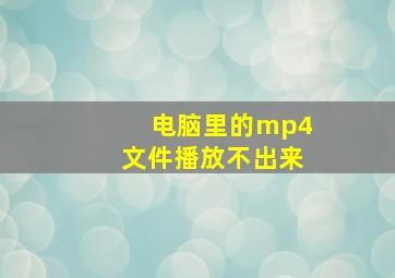 电脑里的mp4文件播放不出来