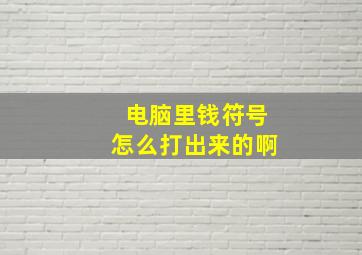 电脑里钱符号怎么打出来的啊