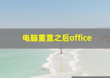 电脑重置之后office