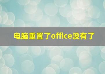 电脑重置了office没有了