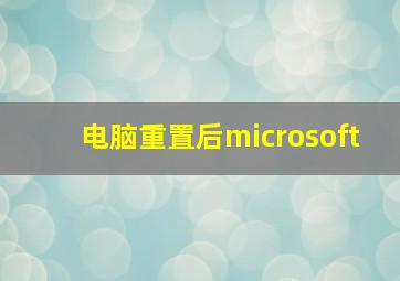 电脑重置后microsoft