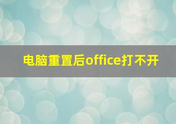 电脑重置后office打不开