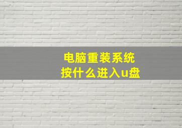 电脑重装系统按什么进入u盘