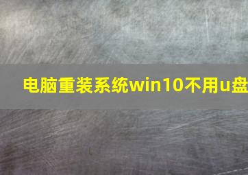 电脑重装系统win10不用u盘