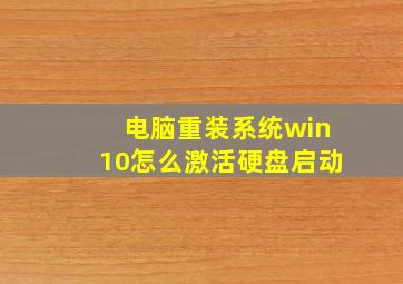 电脑重装系统win10怎么激活硬盘启动