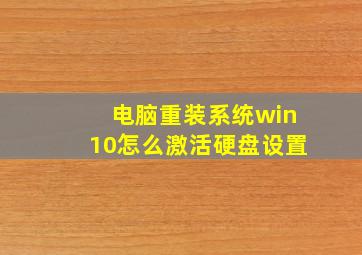 电脑重装系统win10怎么激活硬盘设置