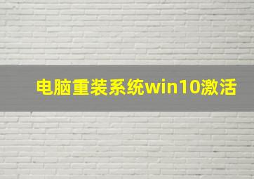 电脑重装系统win10激活