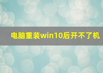 电脑重装win10后开不了机