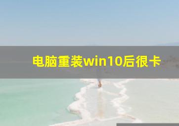 电脑重装win10后很卡