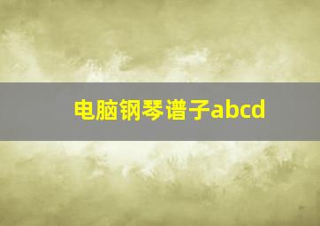 电脑钢琴谱子abcd