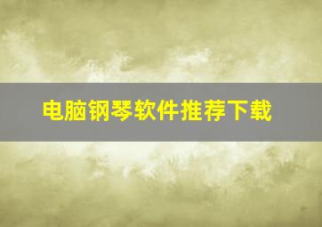 电脑钢琴软件推荐下载