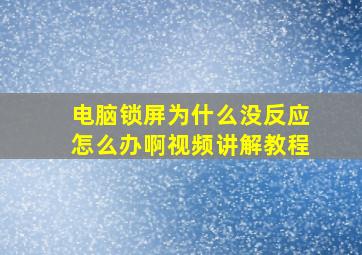 电脑锁屏为什么没反应怎么办啊视频讲解教程