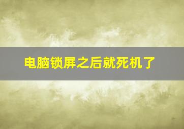 电脑锁屏之后就死机了