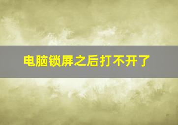 电脑锁屏之后打不开了