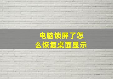 电脑锁屏了怎么恢复桌面显示