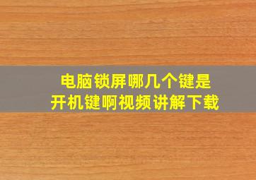 电脑锁屏哪几个键是开机键啊视频讲解下载