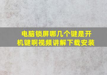 电脑锁屏哪几个键是开机键啊视频讲解下载安装