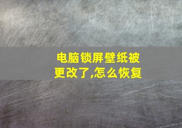 电脑锁屏壁纸被更改了,怎么恢复