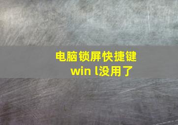 电脑锁屏快捷键win+l没用了